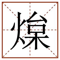 㷘田字格_㷘田字格书写_㷘田字格笔顺_㷘田字格字帖_㷘田字格模板