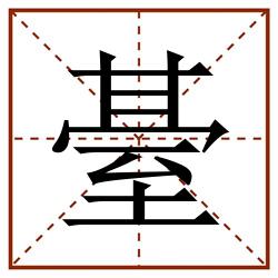 䑓田字格_䑓田字格书写_䑓田字格笔顺_䑓田字格字帖_䑓田字格模板