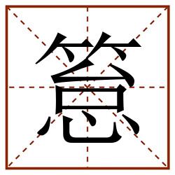 䈚田字格_䈚田字格书写_䈚田字格笔顺_䈚田字格字帖_䈚田字格模板