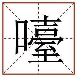 㘆田字格_㘆田字格书写_㘆田字格笔顺_㘆田字格字帖_㘆田字格模板