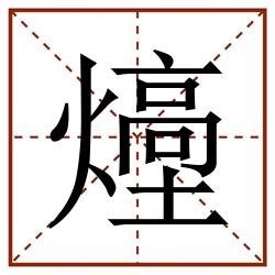 㸀田字格_㸀田字格书写_㸀田字格笔顺_㸀田字格字帖_㸀田字格模板
