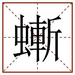 螹田字格_螹田字格书写_螹田字格笔顺_螹田字格字帖_螹田字格模板