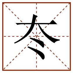 冭田字格_冭田字格书写_冭田字格笔顺_冭田字格字帖_冭田字格模板