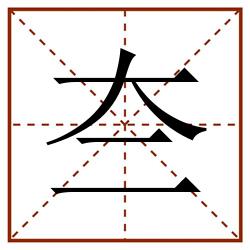 夳田字格_夳田字格书写_夳田字格笔顺_夳田字格字帖_夳田字格模板