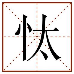 忲田字格_忲田字格书写_忲田字格笔顺_忲田字格字帖_忲田字格模板