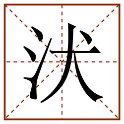 汱田字格_汱田字格书写_汱田字格笔顺_汱田字格字帖_汱田字格模板