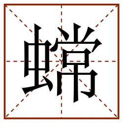 蟐田字格_蟐田字格书写_蟐田字格笔顺_蟐田字格字帖_蟐田字格模板
