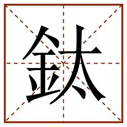 鈦田字格_鈦田字格书写_鈦田字格笔顺_鈦田字格字帖_鈦田字格模板