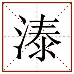 溙田字格_溙田字格书写_溙田字格笔顺_溙田字格字帖_溙田字格模板
