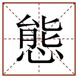 態田字格_態田字格书写_態田字格笔顺_態田字格字帖_態田字格模板