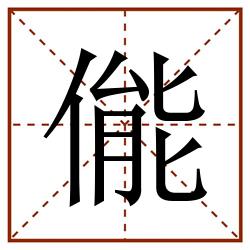 㑷田字格_㑷田字格书写_㑷田字格笔顺_㑷田字格字帖_㑷田字格模板