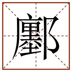 鄽田字格_鄽田字格书写_鄽田字格笔顺_鄽田字格字帖_鄽田字格模板