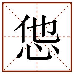 怹田字格_怹田字格书写_怹田字格笔顺_怹田字格字帖_怹田字格模板