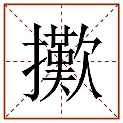 擹田字格_擹田字格书写_擹田字格笔顺_擹田字格字帖_擹田字格模板