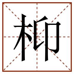 枊田字格_枊田字格书写_枊田字格笔顺_枊田字格字帖_枊田字格模板