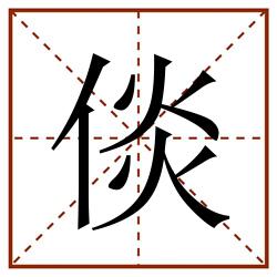 倓田字格_倓田字格书写_倓田字格笔顺_倓田字格字帖_倓田字格模板