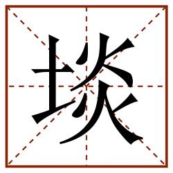 埮田字格_埮田字格书写_埮田字格笔顺_埮田字格字帖_埮田字格模板