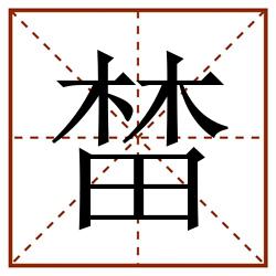 榃田字格_榃田字格书写_榃田字格笔顺_榃田字格字帖_榃田字格模板