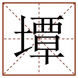 墰田字格_墰田字格书写_墰田字格笔顺_墰田字格字帖_墰田字格模板
