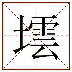 墵田字格_墵田字格书写_墵田字格笔顺_墵田字格字帖_墵田字格模板