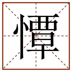憛田字格_憛田字格书写_憛田字格笔顺_憛田字格字帖_憛田字格模板