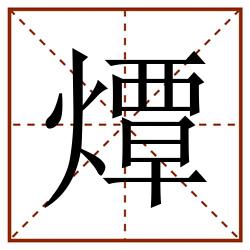 燂田字格_燂田字格书写_燂田字格笔顺_燂田字格字帖_燂田字格模板