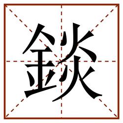 錟田字格_錟田字格书写_錟田字格笔顺_錟田字格字帖_錟田字格模板