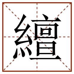 繵田字格_繵田字格书写_繵田字格笔顺_繵田字格字帖_繵田字格模板