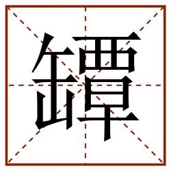 罈田字格_罈田字格书写_罈田字格笔顺_罈田字格字帖_罈田字格模板