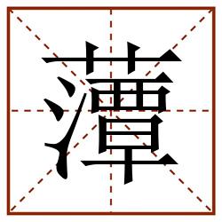 藫田字格_藫田字格书写_藫田字格笔顺_藫田字格字帖_藫田字格模板