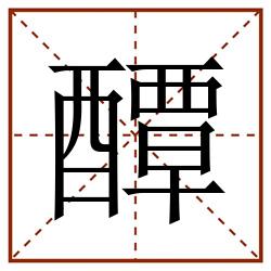 醰田字格_醰田字格书写_醰田字格笔顺_醰田字格字帖_醰田字格模板