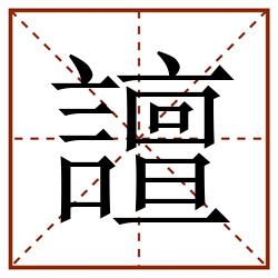 譠田字格_譠田字格书写_譠田字格笔顺_譠田字格字帖_譠田字格模板