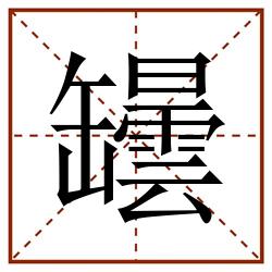罎田字格_罎田字格书写_罎田字格笔顺_罎田字格字帖_罎田字格模板