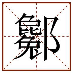 酁田字格_酁田字格书写_酁田字格笔顺_酁田字格字帖_酁田字格模板
