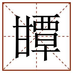 㽑田字格_㽑田字格书写_㽑田字格笔顺_㽑田字格字帖_㽑田字格模板