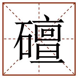 䃪田字格_䃪田字格书写_䃪田字格笔顺_䃪田字格字帖_䃪田字格模板