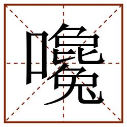 嚵田字格_嚵田字格书写_嚵田字格笔顺_嚵田字格字帖_嚵田字格模板