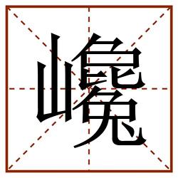 巉田字格_巉田字格书写_巉田字格笔顺_巉田字格字帖_巉田字格模板