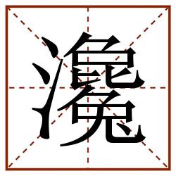 瀺田字格_瀺田字格书写_瀺田字格笔顺_瀺田字格字帖_瀺田字格模板