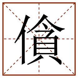 僋田字格_僋田字格书写_僋田字格笔顺_僋田字格字帖_僋田字格模板