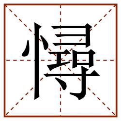 憳田字格_憳田字格书写_憳田字格笔顺_憳田字格字帖_憳田字格模板