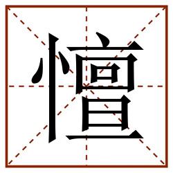 憻田字格_憻田字格书写_憻田字格笔顺_憻田字格字帖_憻田字格模板