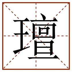 璮田字格_璮田字格书写_璮田字格笔顺_璮田字格字帖_璮田字格模板