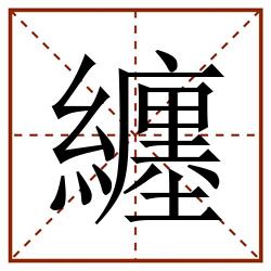 纏田字格_纏田字格书写_纏田字格笔顺_纏田字格字帖_纏田字格模板