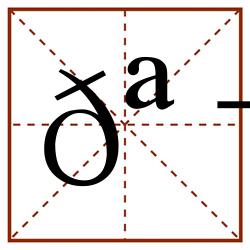 𪬹田字格_𪬹田字格书写_𪬹田字格笔顺_𪬹田字格字帖_𪬹田字格模板