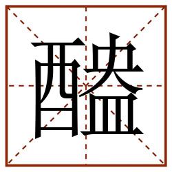醠田字格_醠田字格书写_醠田字格笔顺_醠田字格字帖_醠田字格模板