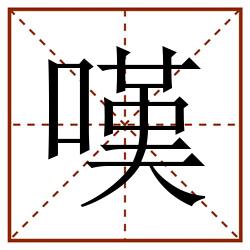 嘆田字格_嘆田字格书写_嘆田字格笔顺_嘆田字格字帖_嘆田字格模板