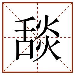舕田字格_舕田字格书写_舕田字格笔顺_舕田字格字帖_舕田字格模板