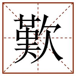 歎田字格_歎田字格书写_歎田字格笔顺_歎田字格字帖_歎田字格模板