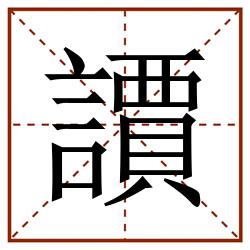 䜖田字格_䜖田字格书写_䜖田字格笔顺_䜖田字格字帖_䜖田字格模板